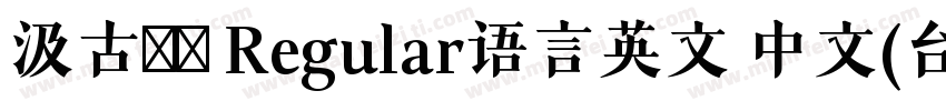 汲古書體 Regular语言英文 中文(台湾)字体转换